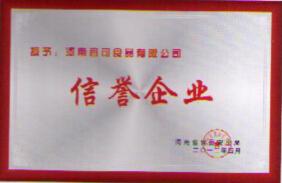 信譽(yù)企業(yè)