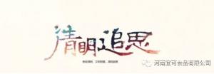 【宜可食品】春風(fēng)拂煦清明節 弘揚孝道正能量
