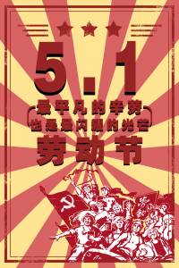 5.1~勞動(dòng)節快樂(lè )